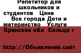 Репетитор для школьников и студентов › Цена ­ 1 000 - Все города Дети и материнство » Услуги   . Брянская обл.,Сельцо г.
